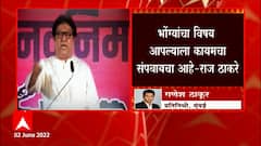 Raj Thackeray on Bhonga: भोंग्याबाबत राज ठाकरेंच्या जनतेला सूचना ABP Majha