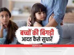Parenting Tips: बच्चों की बिगड़ी आदतें इस तरह सुधारें, हर मां-बाप को लेनी चाहिए सीख