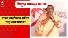 Mamata Banerjee: সন্তোষী মায়ের মন্দির গড়ে দেওয়ার মানত করেছিলেন, শুক্রবার সিঙ্গুরে যাচ্ছেন মমতা