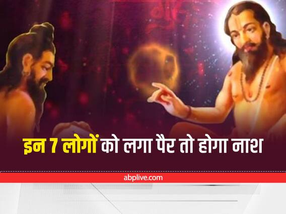 Chanakya Niti: ये 7 लोग हैं बहुत सम्मानीय, इन्हें पैर मारने से लगता है पीढ़ियों तक दोष Chanakya Niti: ये 7 लोग हैं बहुत सम्मानीय, इन्हें पैर मारने से लगता है पीढ़ियों तक दोष