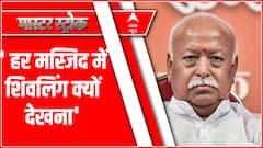 Mohan Bhagwat Speech: ज्ञानवापी पर मोहन भागवत का बड़ा बयान, 'हर एक मस्जिद में शिवलिंग को क्यों देखना