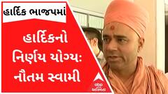'હિંદુઓ માટે સુવર્ણકાળ ચાલી રહ્યો છે ત્યારે હાર્દિકનો નિર્ણય યોગ્ય'