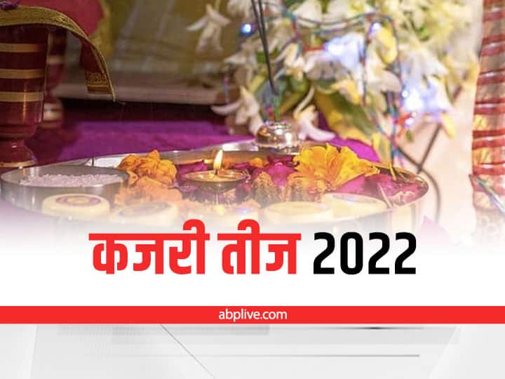 Kajari Teej 2022 Date: इस दिन है कजरी तीज, जानें शुभ मुहूर्त और पूजा विधि