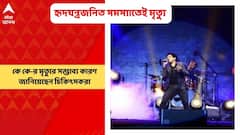 KK Death: হৃদযন্ত্রজনিত সমস্যার কারণেই কে কে-র মৃত্যু, ইঙ্গিত ময়নাতদন্তকারী চিকিৎসকের | Bangla News