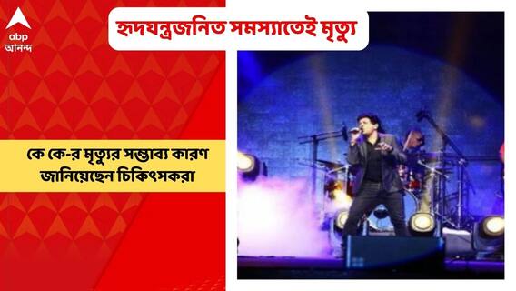 KK Death: হৃদযন্ত্রজনিত সমস্যার কারণেই কে কে-র মৃত্যু, ইঙ্গিত ময়নাতদন্তকারী চিকিৎসকের | Bangla News