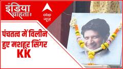 KK Death: सुरों का एक सुनहरा अध्याय आज पंचतत्व में विलीन हो गया
