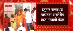 Hanuman Birthplace वादानंतर अंजनेरीत आज महंतांची बैठक, माईक उगारणाऱ्याचा अंजनेरीत सत्कार : ABP Majha