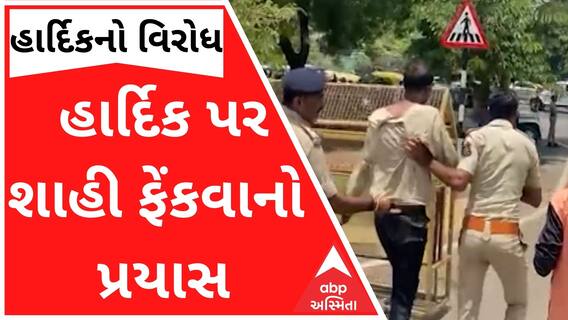 કેસરિયો ધારણ કરનાર હાર્દિક પટેલનો વિરોધ, યુવકે શાહી ફેંકવાનો કર્યો પ્રયાસ