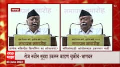 Mohan Bhagwat : हिंदू मुस्लिमांमध्ये वाद नको, सरसंघचालक मोहन भागवत यांचं आवाहन