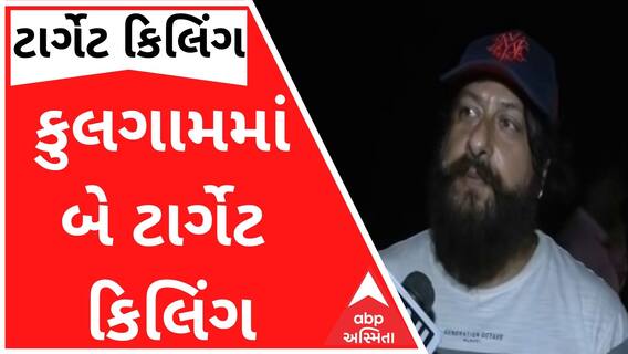 J&K : કુલગામમાં 12 કલાકમાં બે ટાર્ગેટ કિલિંગની ઘટના આવી સામે