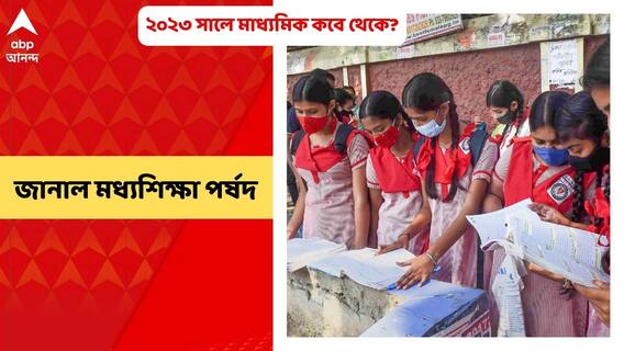 WB Madhyamik Results 2022: ২০২৩ সালের মাধ্যমিক কবে থেকে? জানাল মধ্যশিক্ষা পর্ষদ