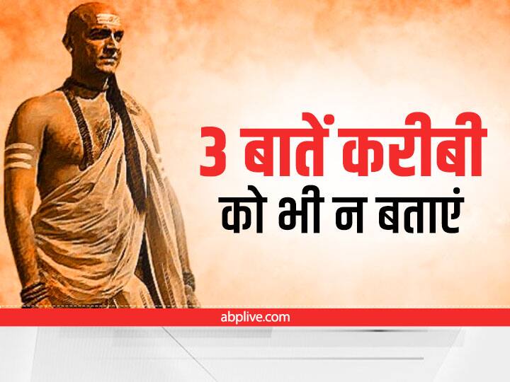 Chanakya Niti Never tell 3 things to anybody Increase chances of Fraud Chanakya Niti: ये 3 बातें कभी किसी से न कहें, हो सकती है धोखाधड़ी