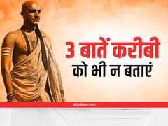 Chanakya Niti: ये 3 बातें कभी किसी से न कहें, हो सकती है धोखाधड़ी