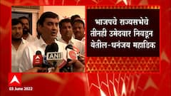Dhananjay Mahadik On Rajya Sabha : सगळ्याच पक्षातील आमदार भाजपला मतदान करतील: धनंजय महाडिक