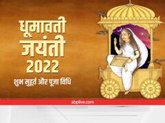 Dhumavati Jayanti 2022: रोग और दरिद्रता दूर करने वाली धूमावती जयंती कब है? जानें तिथि, पूजा मुहूर्त और विधि