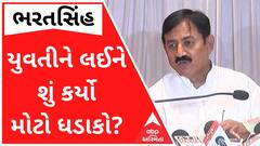 ભરતસિંહે વીડિયોમાં દેખાતી યુવતીને લઈને શું કર્યો મોટો ધડાકો? જુઓ વીડિયો