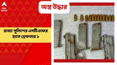 Malda: মালদার ইংরেজবাজারে রাজ্য পুলিশের এসটিএফের হাতে গ্রেফতার অস্ত্র কারবারি