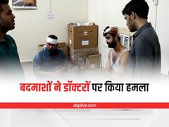 Bharatpur: मेडिकल कॉलेज के 2 डॉक्टरों पर बदमाशों ने किया हमला, पिटाई के बाद की फायरिंग
