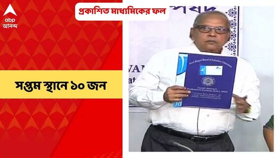 WB Madhyamik Results 2022: প্রকাশিত হল মাধ্যমিকের ফল, ১০ জন সপ্তম স্থান অধিকার করেছেন