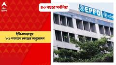 EPFO Interest : ৪৩ বছরের মধ্যে সর্বনিম্ন ইপিএফের সুদ, ৮.১ শতাংশ কেন্দ্রের অনুমোদন