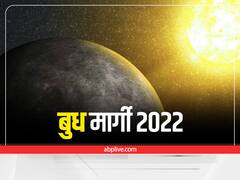 Budh Margi 2022 : 'बुध' हो चुके हैं मार्गी, अब इन राशियों को देना होगा ध्यान