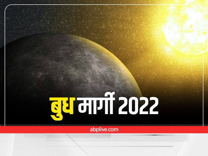 Mercury Direct in Taurus , Budh Margi 2022 : कुछ देर पहले ही बुध की चाल में बड़ा परिवर्तन हुआ है. पंचांग के 3 जून 2022 को दोपहर 1 बजकर 07 मिनट पर वृष राशि में अपनी वक्री गति को समाप्त कर फिर से मार्गी अवस्था में आ चुके हैं. बुध की सीधी चाल सभी राशियों को प्रभावित करेगी. बुध को बिजनेस, वाणी, कानून, गणित आदि का कारक माना गया है. बुध मार्गी होने पर इन क्षेत्रों को प्रभावित करेंगे.
