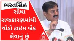 'સીધા રાજકારણમાંથી હું થોડો ટાઇમ બ્રેક લેવાનું છું', ભરતસિંહનો મોટો ધડાકો