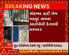 મુંદ્રા નજીક ઝડપાયેલ કોકેઈનના કેસમાં વધુ એક આરોપીની ધરપકડ