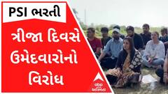 PSI ભરતી વિવાદઃ સતત ત્રીજા દિવસે ઉમેદવારોનો વિરોધ યથાવત, જુઓ વીડિયો