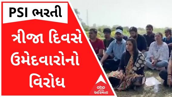 PSI ભરતી વિવાદઃ સતત ત્રીજા દિવસે ઉમેદવારોનો વિરોધ યથાવત, જુઓ વીડિયો