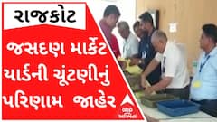 જસદણ માર્કેટ યાર્ડની ચૂંટણીનું પરિણામ થયું જાહેર, જુઓ કોનો કોનો થયો વિજય?