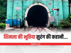 Barog Tunnel: शिमला की इस सुरंग में मंडराता है कर्नल का साया, रात होते ही आती है चिल्लाने की आवजें..