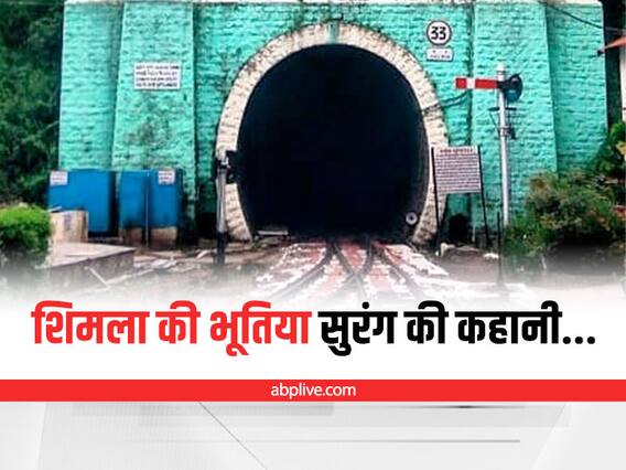 Barog Tunnel: शिमला की इस सुरंग में मंडराता है कर्नल का साया, रात होते ही आती है चिल्लाने की आवजें.. Barog Tunnel: शिमला की इस सुरंग में मंडराता है कर्नल का साया, रात होते ही आती है चिल्लाने की आवजें..