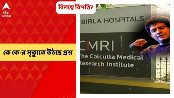 K K Demise: কেন নিকটবর্তী হাসপাতালে নিয়ে যাওয়া হল না? কে কে-র মৃত্যুর পর প্রশ্ন বিভিন্ন মহলে