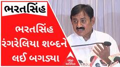 'મારે લગ્ન કરવા પડશે, આવું કોઈ કે', ભરતસિંહ રંગરેલિયા શબ્દને લઈ બગડ્યા