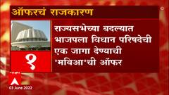 Rajya Sabha Election 2022 : भाजप आणि महाविकास आघाडीत 'ऑफर'चा खेळ रंगला