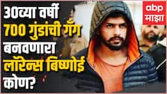 Lawrence Bishnoi Story:700 गुंडांची गॅंग,डझनभर मर्डर आणि सिद्धू मुसे वालाची केस; लॉरेन्स बिष्णोई कोण