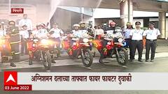 Fire Brigade : अग्निशमन दलाच्या ताफ्यात फायर फायटर दुचाकी, अत्याधुनिक तंत्रज्ञानानं सज्ज दुचाकी दाखल