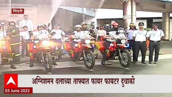 Fire Brigade : अग्निशमन दलाच्या ताफ्यात फायर फायटर दुचाकी, अत्याधुनिक तंत्रज्ञानानं सज्ज दुचाकी दाखल