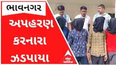 ભાવનગરઃ સિવિલ એન્જિનિયરનું અપહરણ કરી 4 કરોડની ખંડણી માંગનારા ઝડપાયા, જુઓ વીડિયો