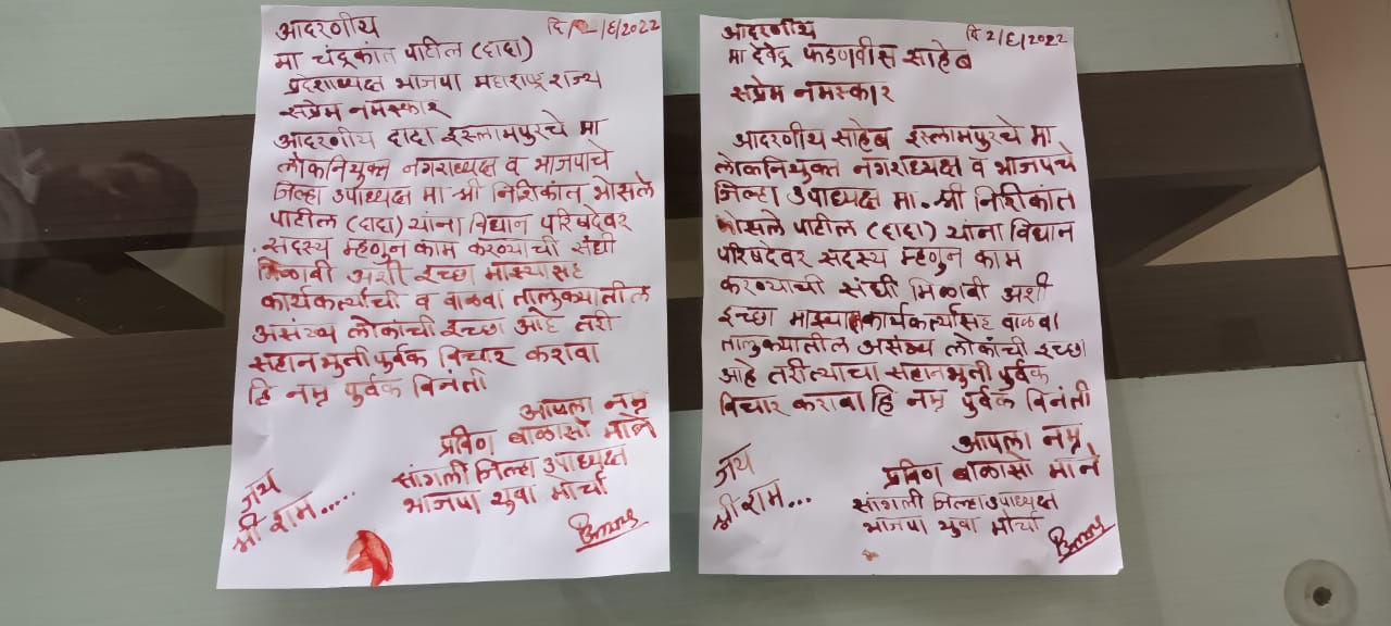 Sangli News : नेत्यासाठी काय पण; आपल्या नेत्याला विधानपरिषदेसाठी संधी मिळावी म्हणून कार्यकर्त्याने रक्ताने पत्र लिहिलं