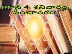 Today Panchang 4th June 2022: తిథి, నక్షత్రం, వర్జ్యం, దుర్ముహూర్తం, శనిప్రభావం తగ్గించే శ్లోకాలు