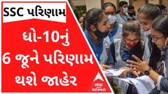 12 સામાન્ય પ્રવાહનું પરિણામ કાલે થશે જાહેર, ધો-10નું 6 જૂને પરિણામ આવશે