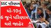 12 સામાન્ય પ્રવાહનું પરિણામ કાલે થશે જાહેર, ધો-10નું 6 જૂને પરિણામ આવશે