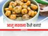 Kitchen Hacks: मेहमानों के आने पर बनाएं आलू-मखाना की सब्जी, खाने में लगती है बहुत टेस्टी