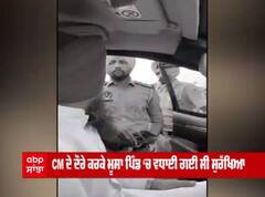 ਮੂਸਾ ਦੇ ਪਿੰਡ 'ਚ ਮੁੱਖ ਮੰਤਰੀ ਦੇ ਪਹੁੰਚਣ ਤੋਂ ਪਹਿਲਾਂ ਹੋਇਆ ਹੰਗਾਮਾ, ਜਾਣੋ ਕੀ-ਕੀ ਹੋਇਆ