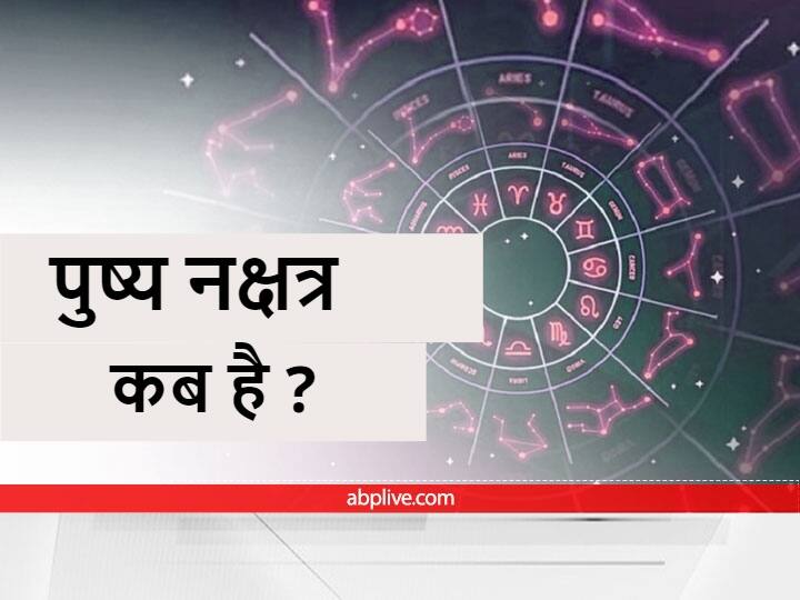 October 18 2022 Panchang today is the best day to buy car bike gold in Pushya Nakshatra Shubh Muhurat Pushya Nakshatra 2022: कार, बाइक, गोल्ड खरीदने के लिए आज का दिन है उत्तम, पुष्य नक्षत्र का बना है शुभ संयोग