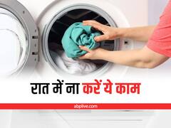 Vastu Tips for Washing clothes: रात में कपड़े धोने और सुखाने से हो सकता है अपशगुन, जानिए क्या है कारण