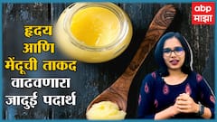 Heart and Brain Health : हा पदार्थ खा आणि हृदयाची ताकद वाढवा, काय आहे ए-2 तुप? | Fitness Majha