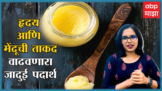 Heart and Brain Health : हा पदार्थ खा आणि हृदयाची ताकद वाढवा, काय आहे ए-2 तुप? | Fitness Majha